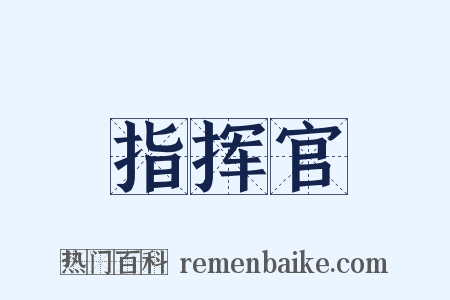 指挥官是什么意思的图片